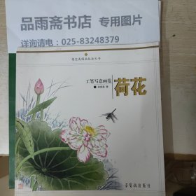 工笔写意画范：荷花