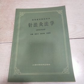 高等医药院校教材：针法灸法学（供针灸专业用）