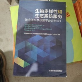 生物多样性和生态系统服务政府间科学政策平台词汇