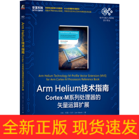 ArmHelium技术指南：Cortex-M系列处理器的矢量运算扩展