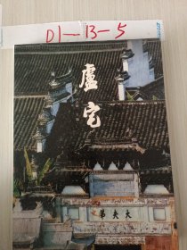 盧宅
