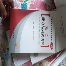 处长能力与素质读本