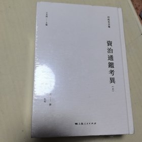 资治通鉴考异