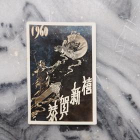 1960年恭贺新禧卡片