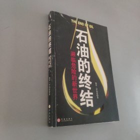 石油的终结：濒临危险的新世界