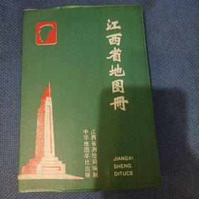 江西省地圖冊(cè)