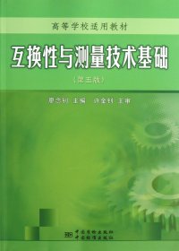 互換與測(cè)量技術(shù)基礎(chǔ)(第5版高等學(xué)校適用教材)