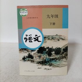 语文九年级下册——义务教育教科书