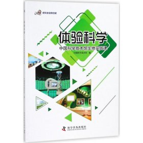 正版书体验科学中国科学技术馆生物实践课