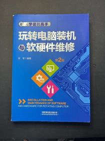 从学徒到高手：玩转电脑装机与软硬件维修（第2版）