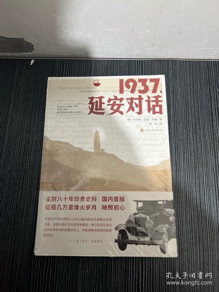 1937，延安对话