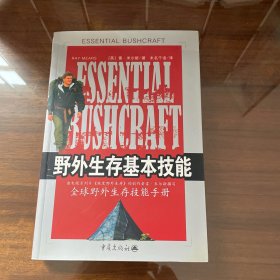 野外生存基本技能