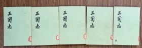 三国志，初版，全五册