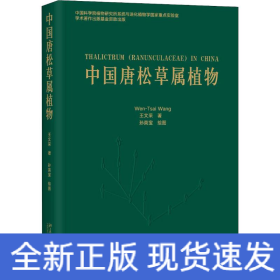 中國唐松草屬植物