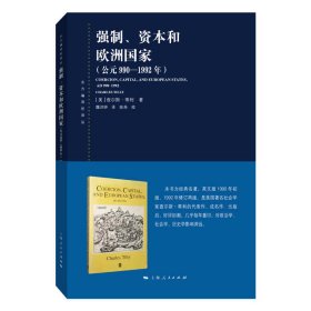 【正版新书】 强制、资本和欧洲公元990-1992年)(东方编译所译丛) [美]查尔斯·蒂利?著; 魏洪钟 ?译; 陈尧?校对 上海人民出版社