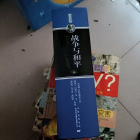 中译经典文库·世界文学名著：战争与和平（全译本）