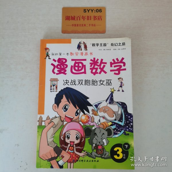 漫画数学：决战双胞胎女巫（3年级下）