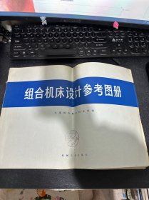 组合机床设计参考图册