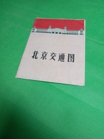 北京交通图（1969年 ）