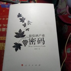 葡萄酒产业密码