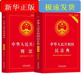 中华人民共和国民法典+刑法 实用版 2024