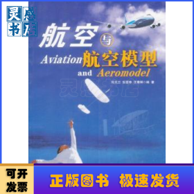 青少年航空科普教育系列：航空与航空模型