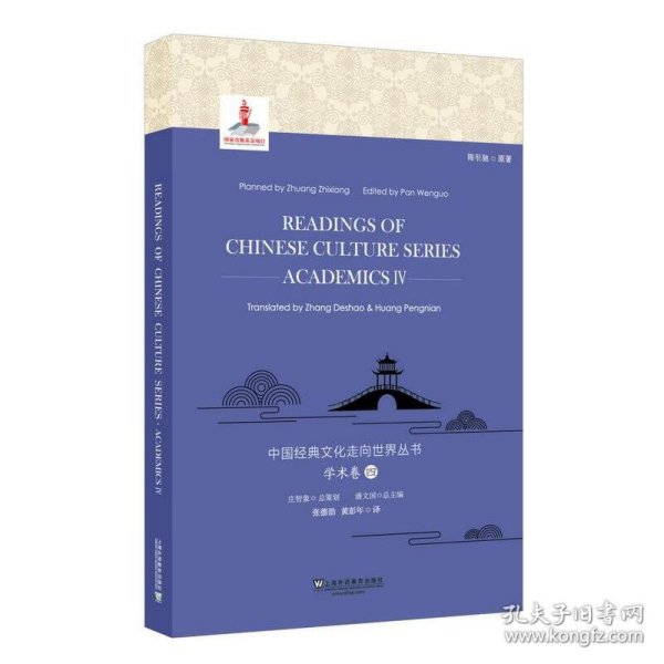 中国经典文化走向世界丛书：学术卷4 9787544655132