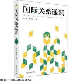 预售  国际关系通识 邢悦,詹奕嘉 著 北京大学出版社