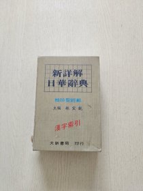 新详解日华辞典（带盒）