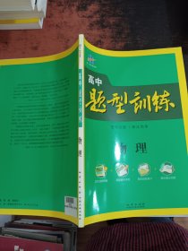 高中题型训练 物理 【只有一本册子】
