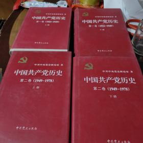 中国共产党历史：第二卷 : 1949-1978全四卷