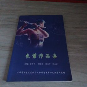 长笛作品集