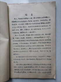 硅酸盐辞典 日用陶瓷品种，古窑，古瓷词目释文（初稿）油印本