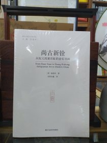 杨佳玲《尚古新铨：从阮元到黄宾虹的金石书画》