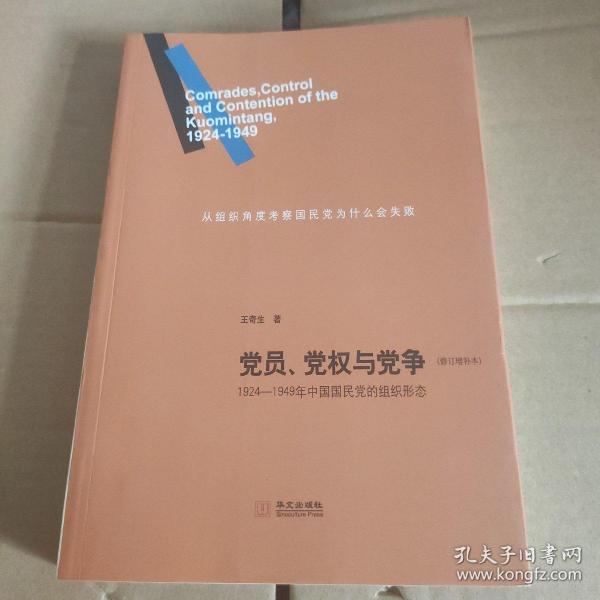 党员、党权与党争：1924—1949年中国国民党的组织形态