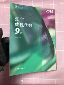 2019张宇线性代数9讲