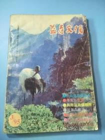 益寿文摘1995/3