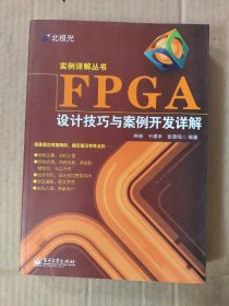 FPGA设计技巧与案例开发详解