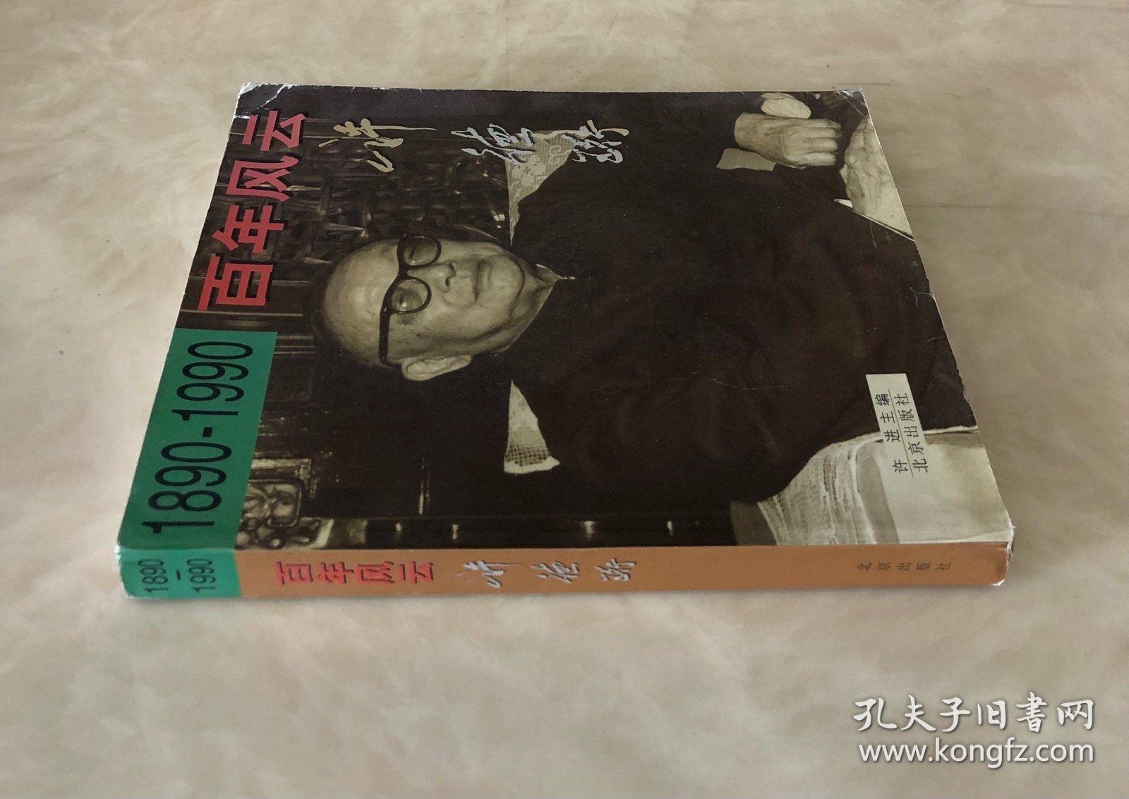 《百年风云:许德珩:1890～1990》（全一册）