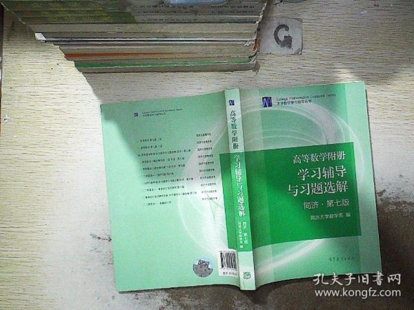 高等数学附册：学习辅导与习题选解（同济·第七版）