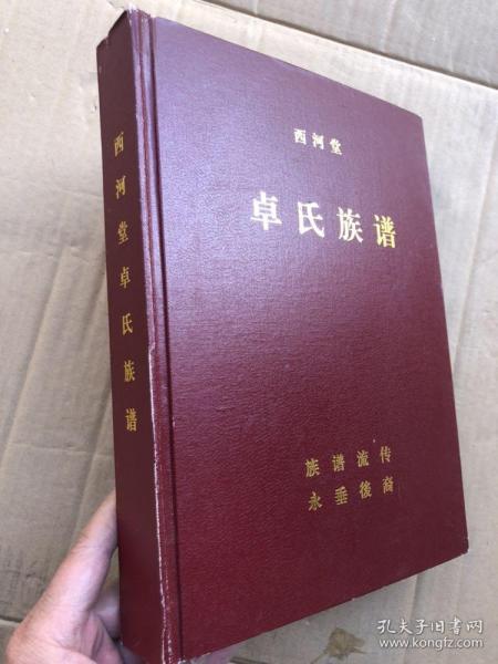 《西河堂卓氏族谱》（川、黔、滇 卓龙公一脉卓氏）大开本厚册、漆布面精装本、478页厚册