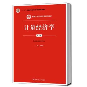 计量经济学（第五版）（新编21世纪经济学系列教材）