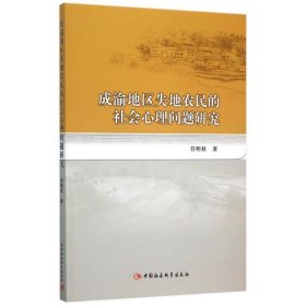 成渝地区失地农民的社会心理问题研究