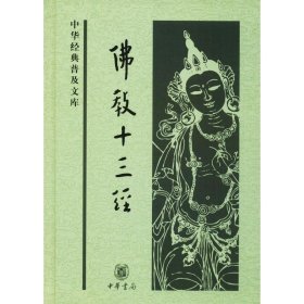 【正版新书】佛教十三经