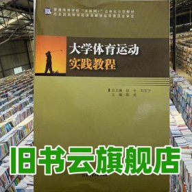 大學(xué)體育運(yùn)動(dòng)實(shí)踐教程 趙全 劉宏宇 南京大學(xué)出版社 9787564426255