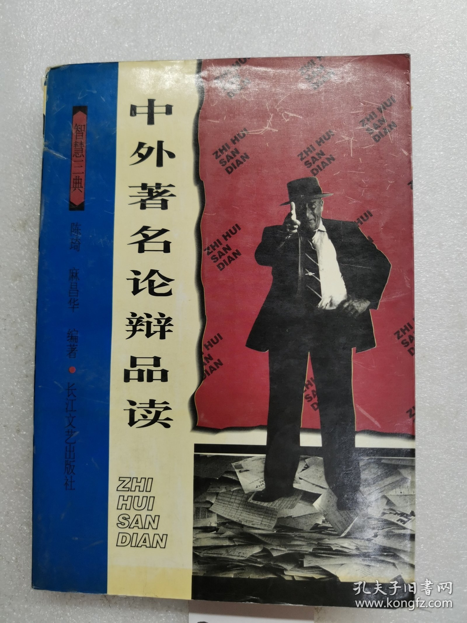 中外著名论辩品读