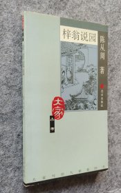【大家小书】《梓翁说园》 陈从周著 北京出版社 32开平装自然旧近全新