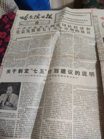 哈尔滨日报(1985年9月19日.26日 共2份每份8开4版) 中国共产党全国代表会议开幕 关于制定七五计划建议的说明