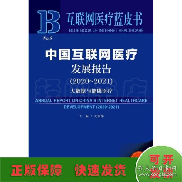 互联网医疗蓝皮书：中国互联网医疗发展报告（2020-2021）