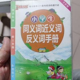 小学生同义词近义词反义词手册（全彩版 第3次修订）
